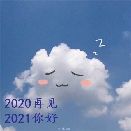 2020再见2021我来了图片头像大全