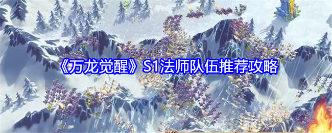 《万龙觉醒》S1法师队伍推荐攻略