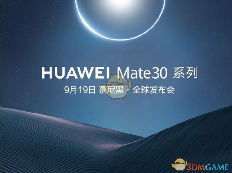 华为Mate30发布会