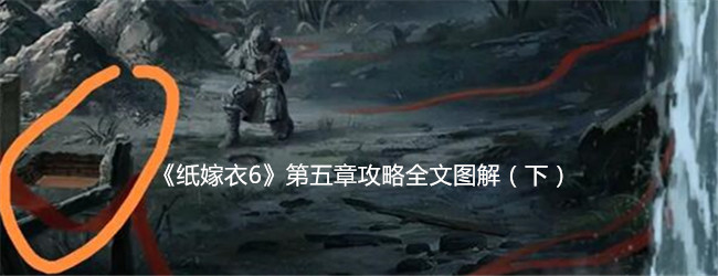 《纸嫁衣6》第五章攻略全文图解（下）