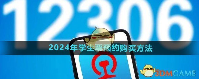 《铁路12306》2024年学生票预约购买方法