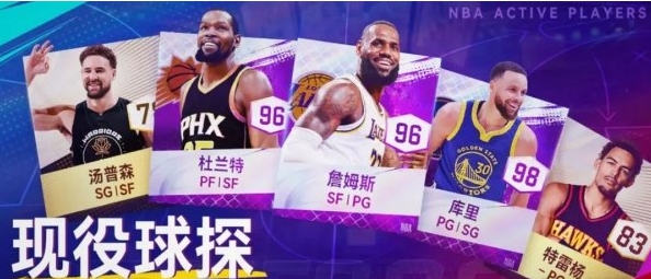 NBA巅峰对决：球员获取方法汇总