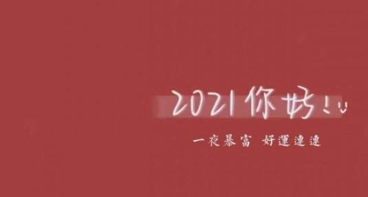 2021我来了图片大全