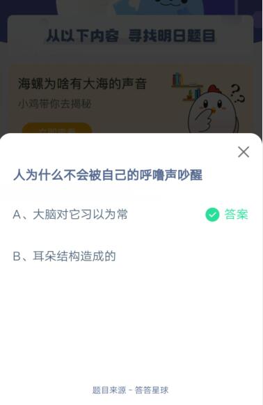 为什么人们不会被自己的打鼾声吵醒？_ 支付宝蚂蚁庄园2021年5月29日的答案