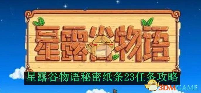 《星露谷物语》秘密纸条23任务攻略