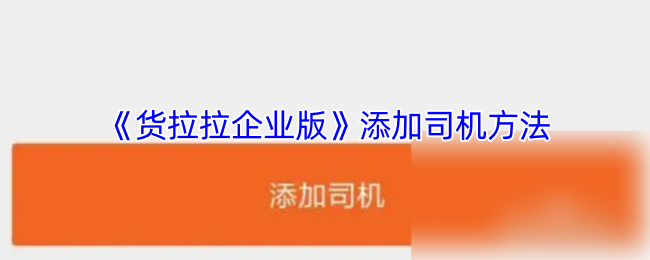 《货拉拉企业版》添加司机方法