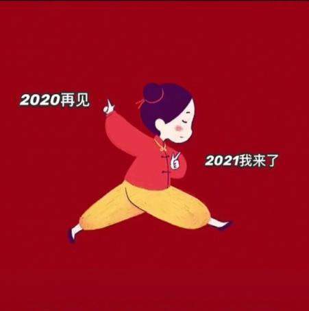 2020再见2021我来了图片头像大全