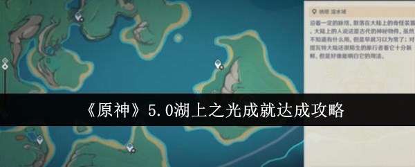 《原神》5.0湖上之光成就达成攻略