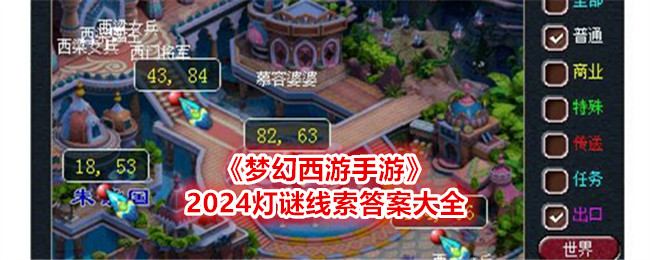 《梦幻西游手游》2024灯谜线索答案大全