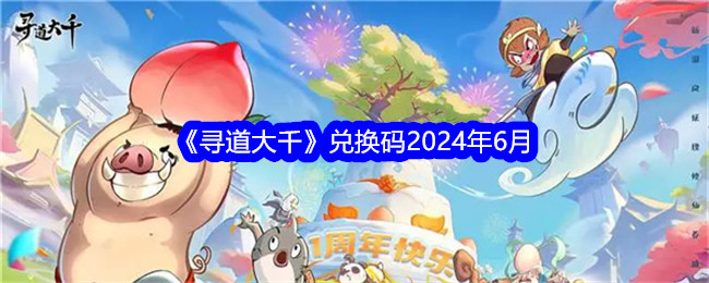 《寻道大千》兑换码2024年6月