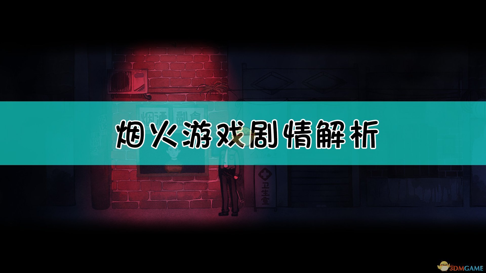 《烟火游戏》剧情解析与故事概览