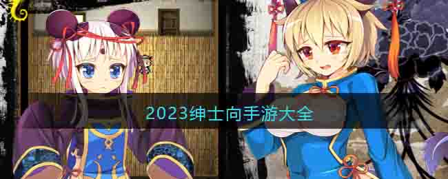 2023绅士向手游大全