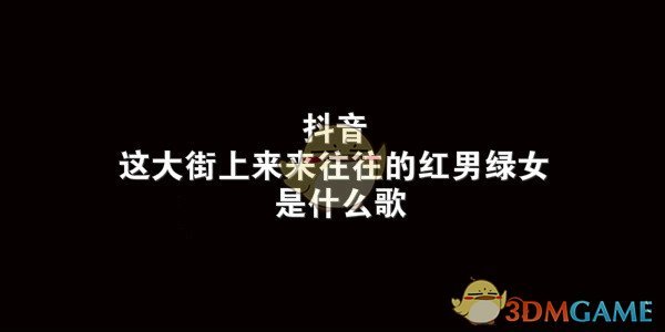 抖音这大街上来来往往的红男绿女歌曲介绍