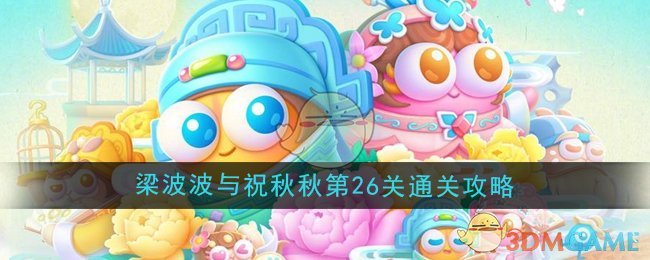 《保卫萝卜4》梁波波与祝秋秋第26关通关攻略