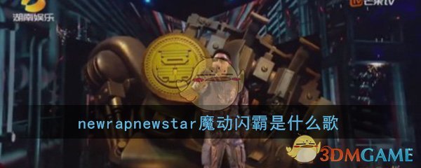 newrapnewstar魔动闪霸是什么歌