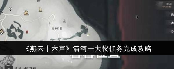 《燕云十六声》清河一大侠任务完成攻略