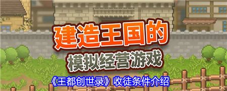 《王都创世录》收徒条件介绍