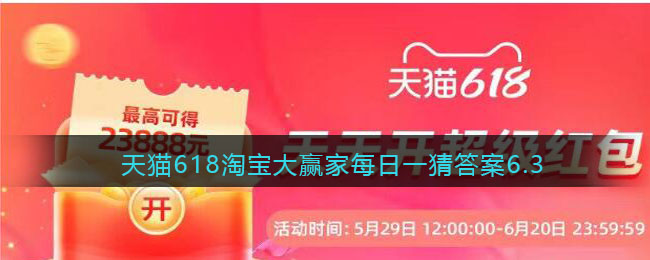 天猫618淘宝大赢家每日一猜答案6.3