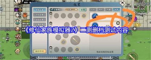 《修仙家族模拟器2》二测删档测试内容