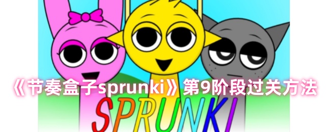 《节奏盒子sprunki》第9阶段过关方法