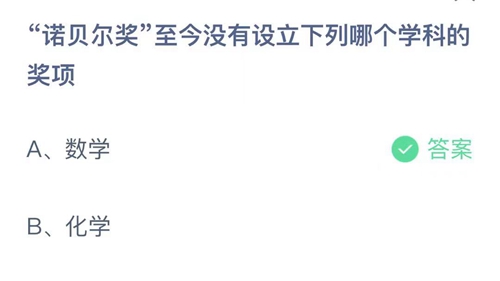 2021年10月21日支付宝答题：哪个学科至今未被纳入诺贝尔奖？