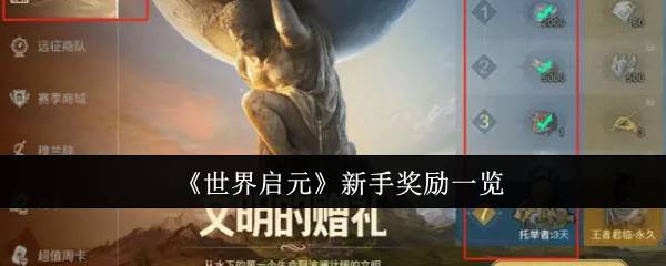 《世界启元》新手奖励一览