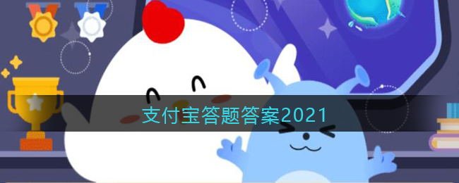 使用新鲜银杏叶泡水饮用能降低血压？支付宝11月25日答题答案（2021年11月25日）