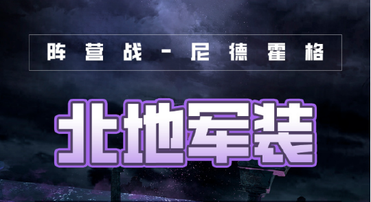 《奇迹暖暖》破晓之战北地军装搭配攻略