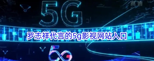 5g影讯罗志祥的网站入口