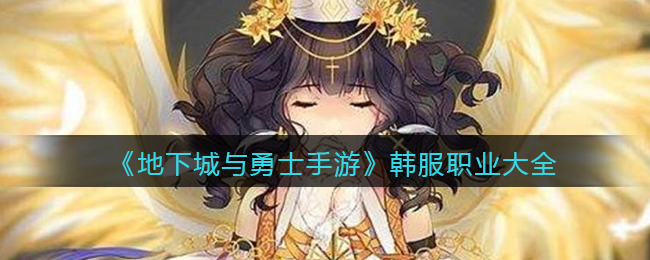 《地下城与勇士手游》韩服职业大全