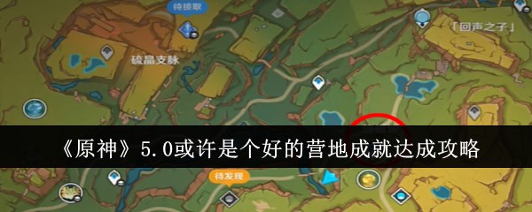 《原神》5.0或许是个好的营地成就达成攻略