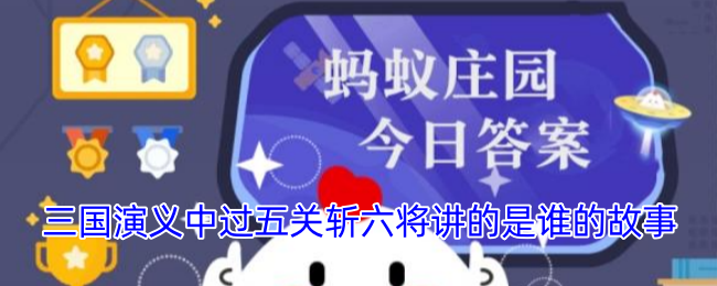 三国演义中过五关斩六将讲的是谁的故事