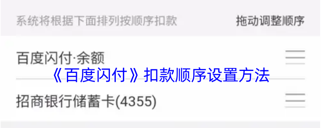 《百度闪付》扣款顺序设置方法