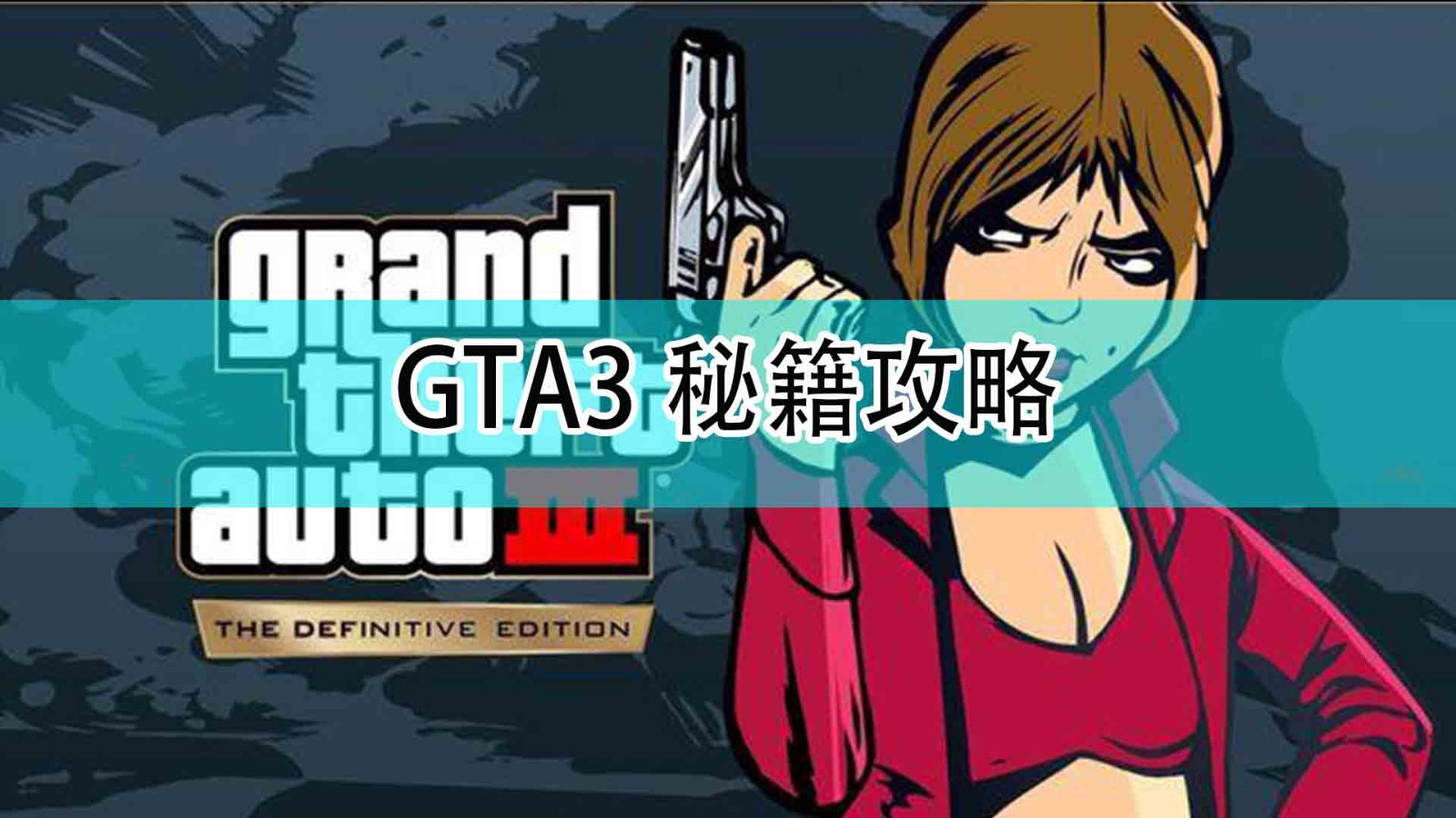 GTA3重制版秘籍及GTAVC秘籍攻略大全