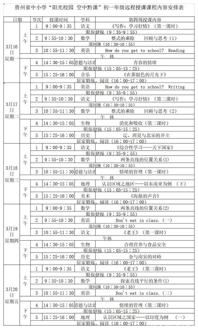 《阳光校园空中黔课》3月16日-3月20日课程表汇总