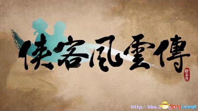 侠客风云传新武林群侠传 全教程剧情流程全任务攻略