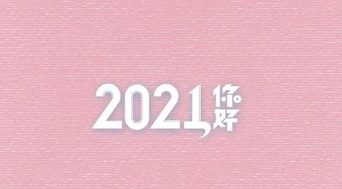 2021我来了图片大全