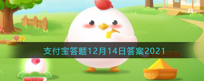 食用味精会导致脱发？这一说法在支付宝蚂蚁庄园12月14日的题目中是否成立（2021年版）