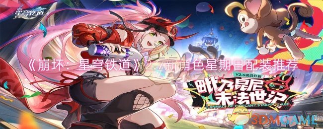 《崩坏：星穹铁道》2.7新角色星期日配装推荐