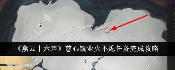 《燕云十六声》慈心镇业火不熄任务完成攻略