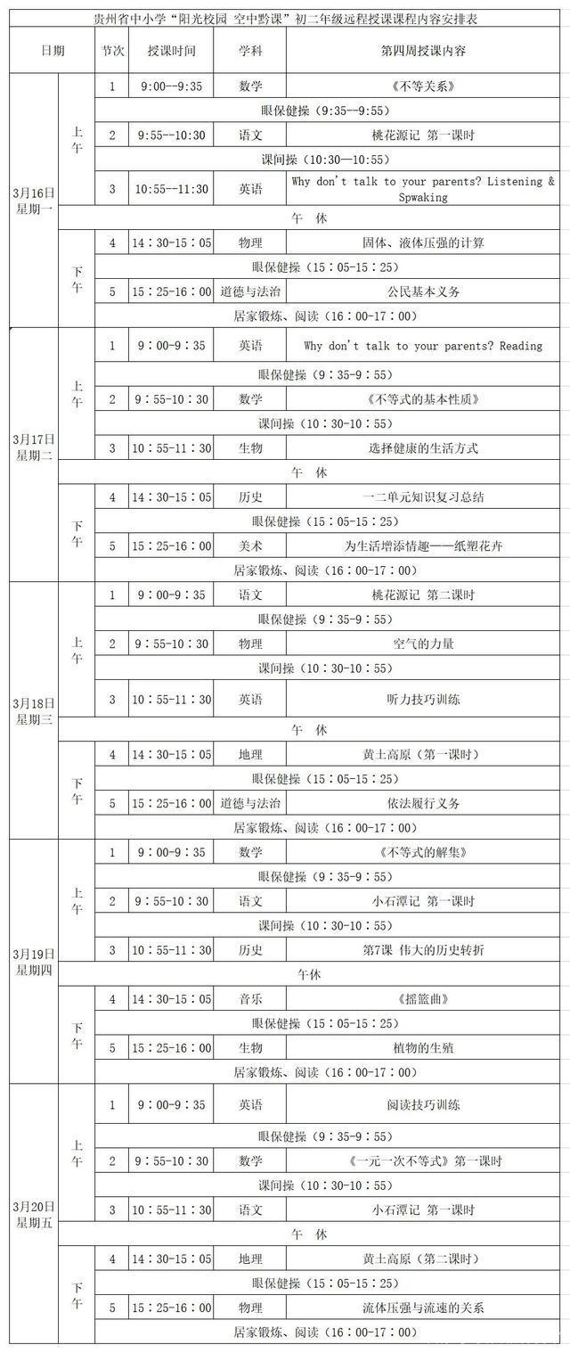 《阳光校园空中黔课》3月16日-3月20日课程表汇总