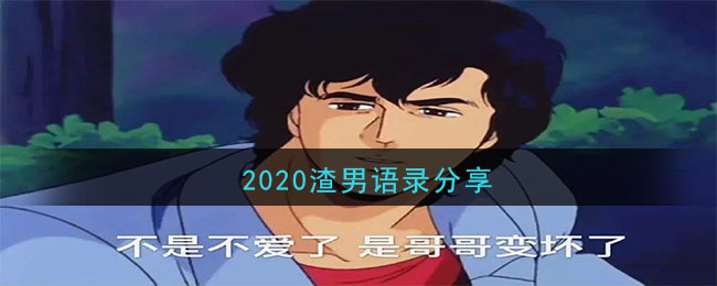 2020渣男语录大全