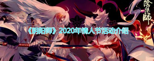 《阴阳师》2020年情人节活动介绍