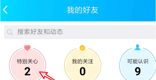 《QQ》特别关心我的人查看方法