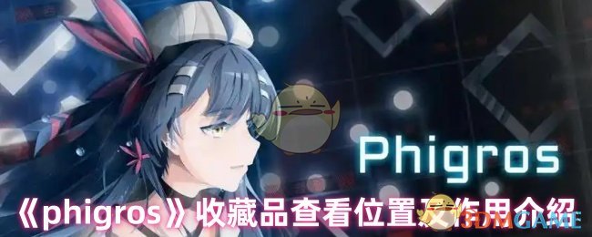 《phigros》收藏品查看位置及作用介绍