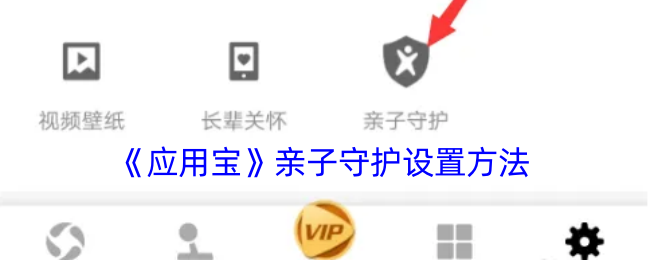 《应用宝》亲子守护设置方法