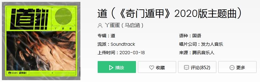 《他说奇门中秘术，锻仙风驭道骨》——《奇门遁甲2020》主题曲