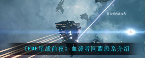 《EVE星战前夜：无烬星河》血袭者同盟派系介绍