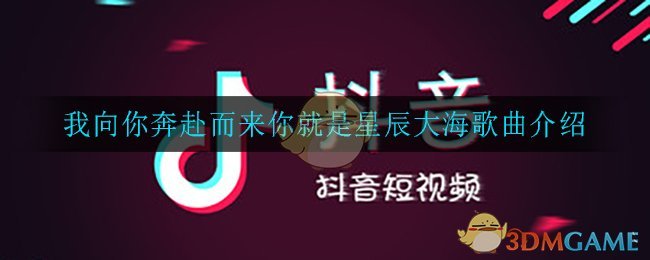 我向你奔赴而来，你就是星辰大海——歌曲简介与赏析