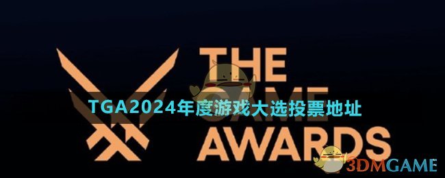 TGA2024年度游戏大选投票地址分享